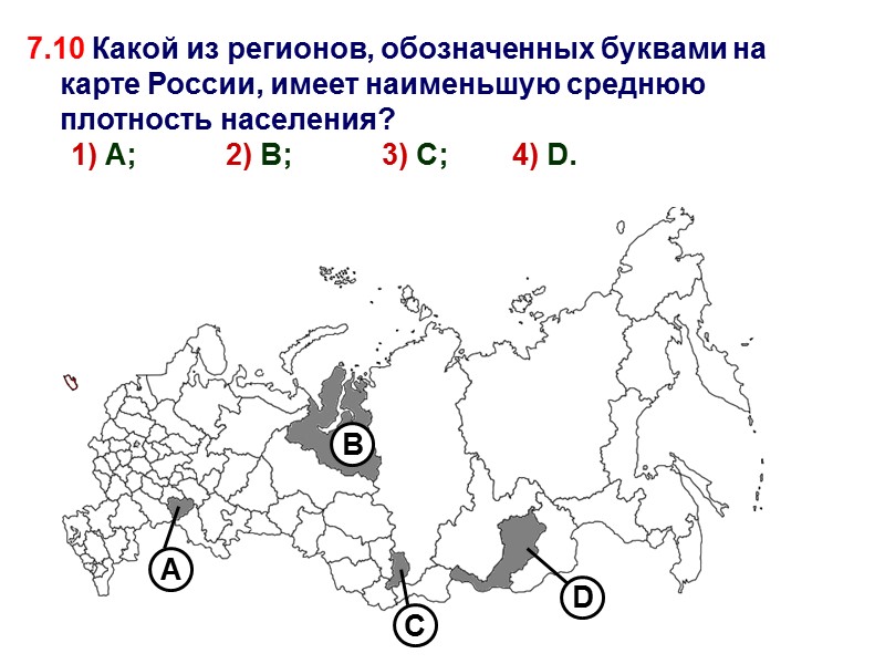 7.10 Какой из регионов, обозначенных буквами на карте России, имеет наименьшую среднюю плотность населения?